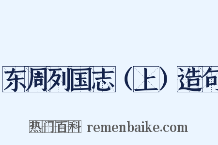 东周列国志（上）造句是什么意思的图片